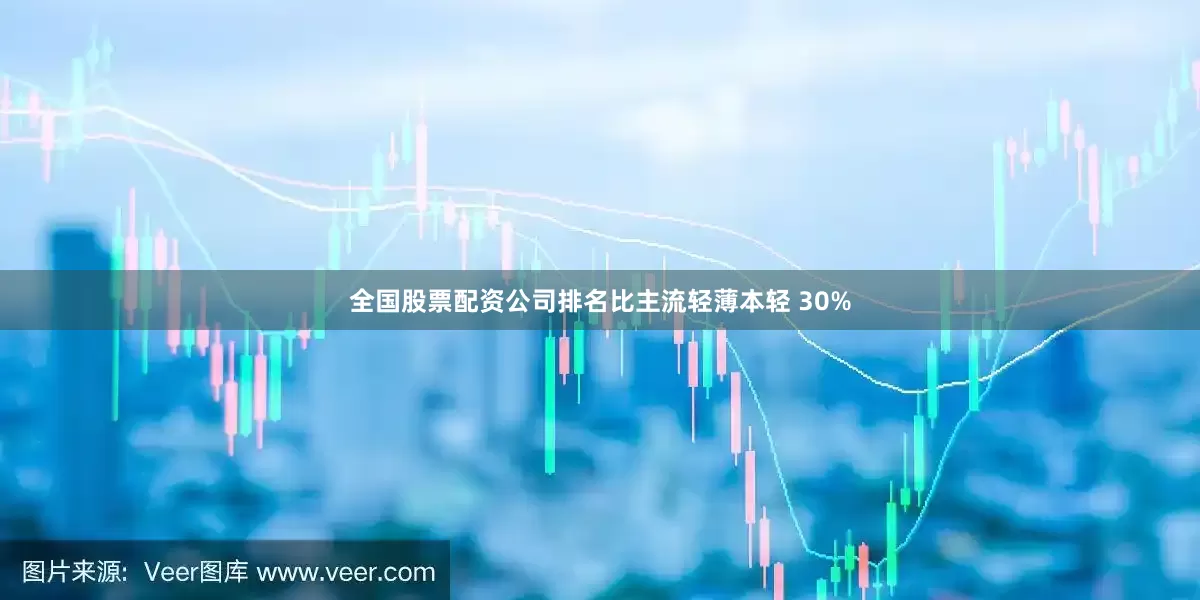 全国股票配资公司排名比主流轻薄本轻 30%