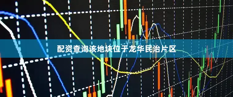 配资查询该地块位于龙华民治片区