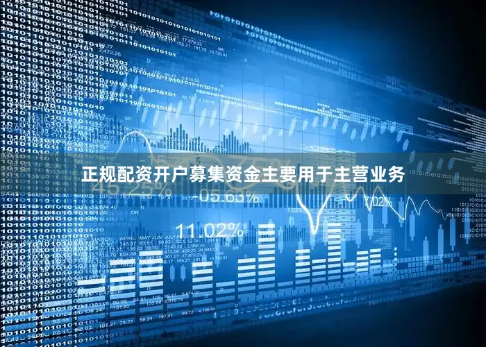 正规配资开户募集资金主要用于主营业务