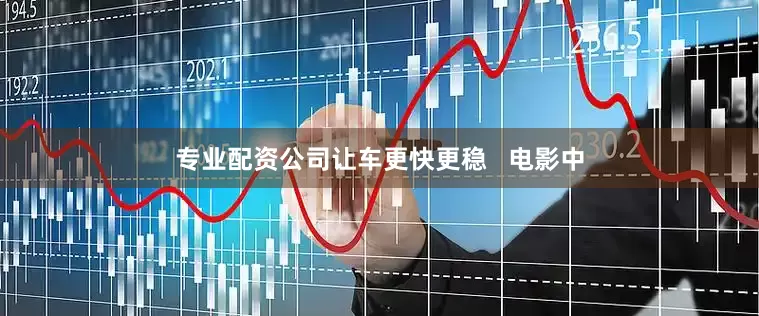 专业配资公司让车更快更稳   电影中