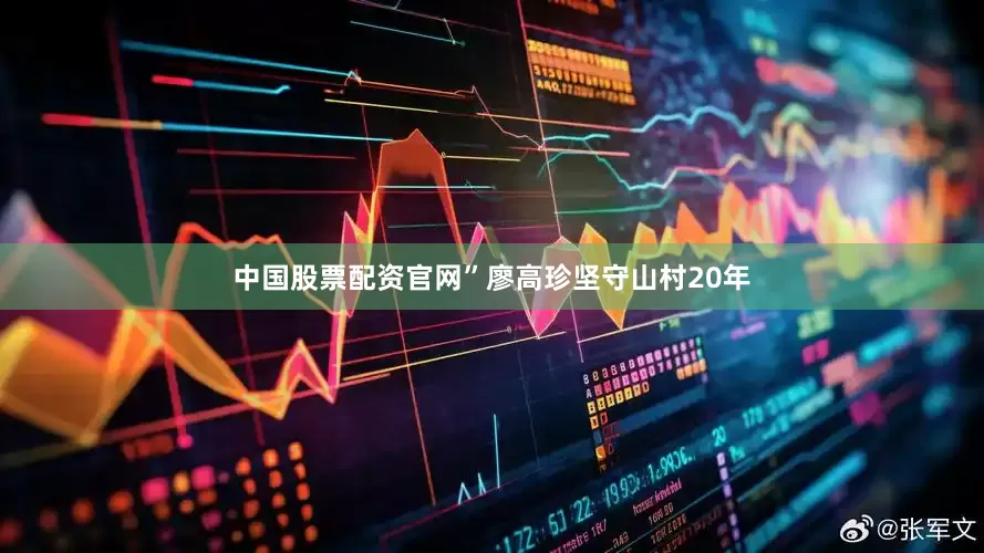 中国股票配资官网”廖高珍坚守山村20年