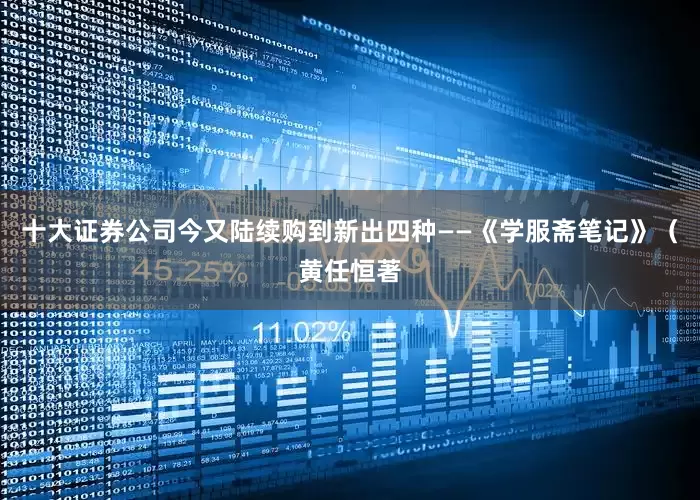 十大证券公司今又陆续购到新出四种——《学服斋笔记》（黄任恒著