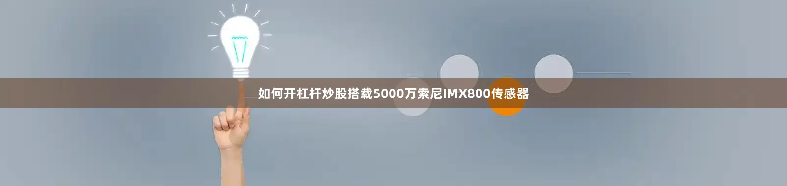如何开杠杆炒股搭载5000万索尼IMX800传感器