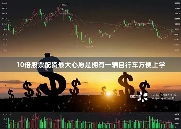 10倍股票配资最大心愿是拥有一辆自行车方便上学