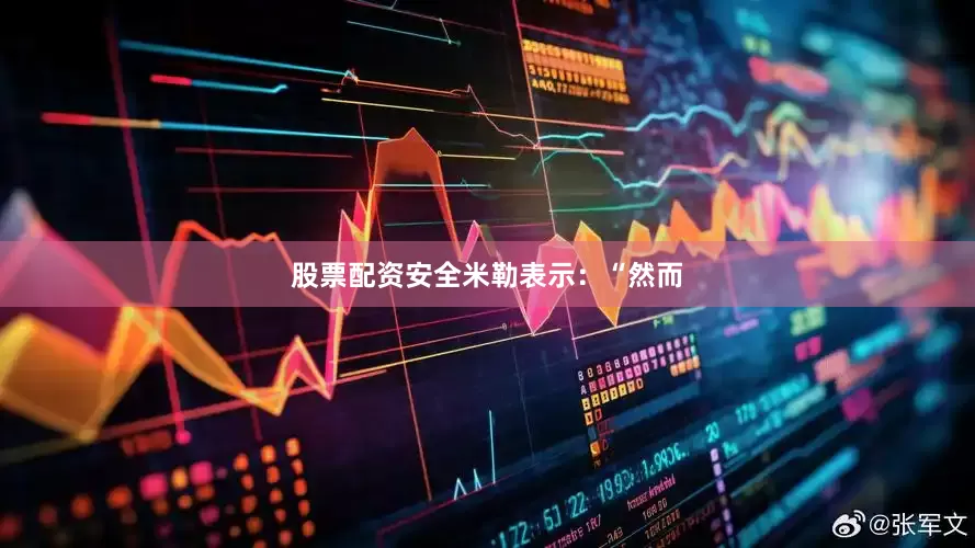 股票配资安全　　米勒表示：“然而