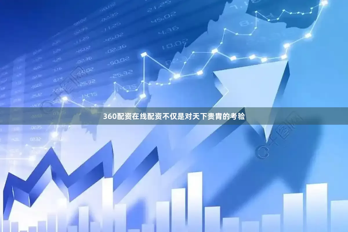 360配资在线配资不仅是对天下贵胄的考验