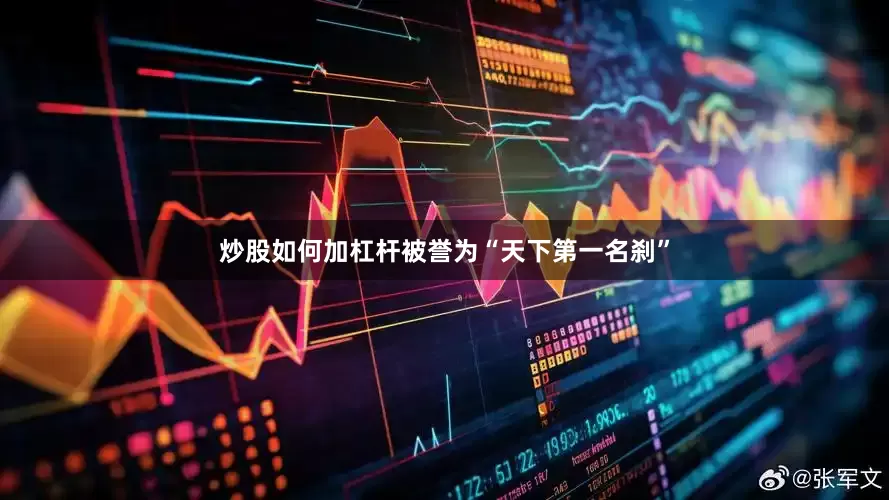 炒股如何加杠杆被誉为“天下第一名刹”