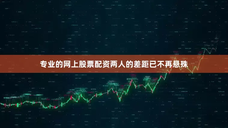 专业的网上股票配资两人的差距已不再悬殊