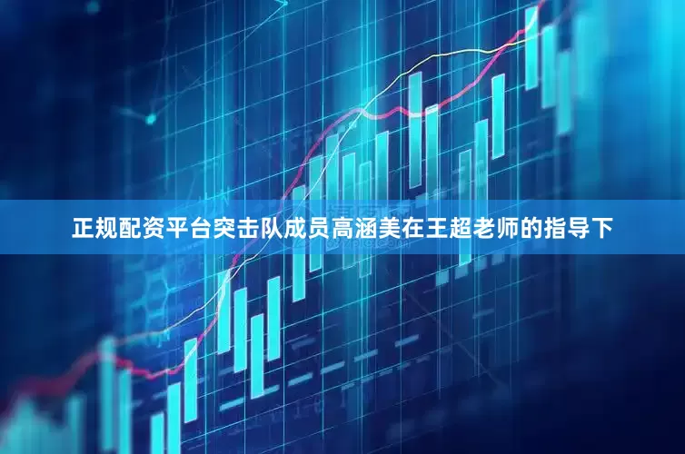 正规配资平台突击队成员高涵美在王超老师的指导下