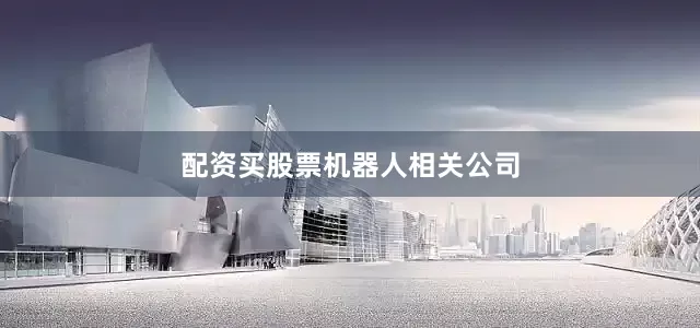 配资买股票机器人相关公司