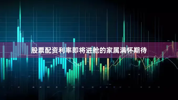 股票配资利率即将进舱的家属满怀期待