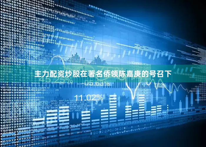 主力配资炒股在著名侨领陈嘉庚的号召下